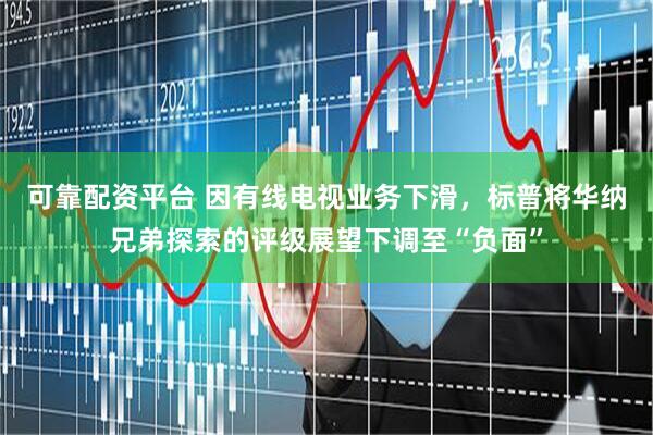 可靠配资平台 因有线电视业务下滑，标普将华纳兄弟探索的评级展望下调至“负面”