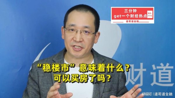 散户配资在线登录 “稳楼市”意味着什么？可以买房了吗？